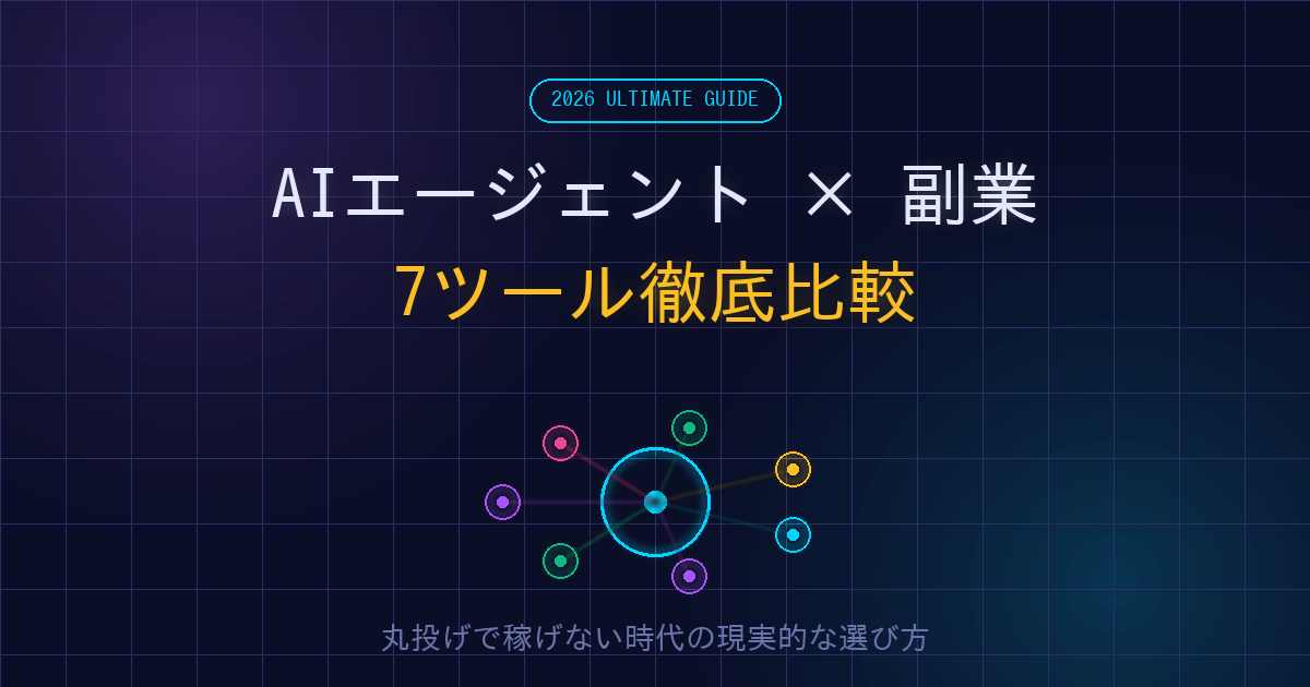 AIエージェントと副業を組み合わせた2026年の新しい働き方