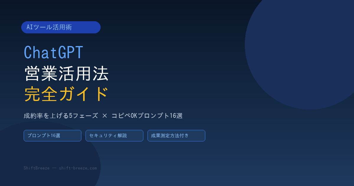 ChatGPT営業活用法 - 5フェーズ完全攻略