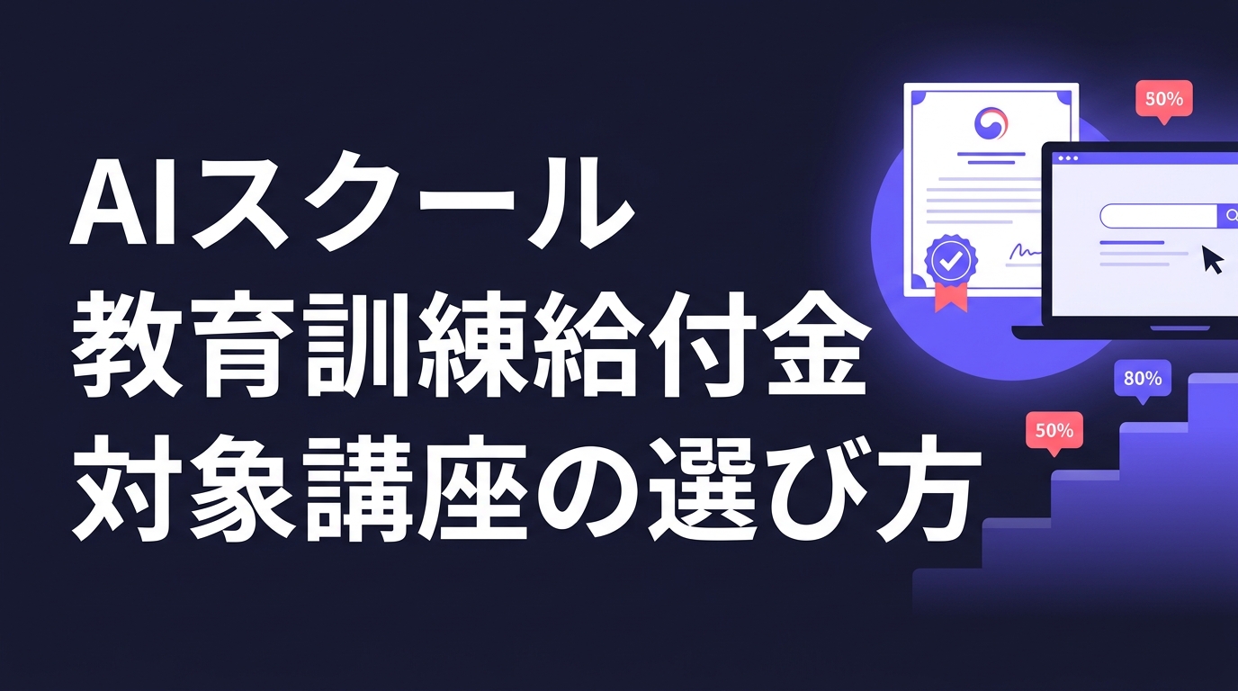 AIスクールの教育訓練給付金と対象講座の選び方を表すアイキャッチ画像。公的な認定書類と検索画面、給付率50%から80%へ上がる階段のイラスト