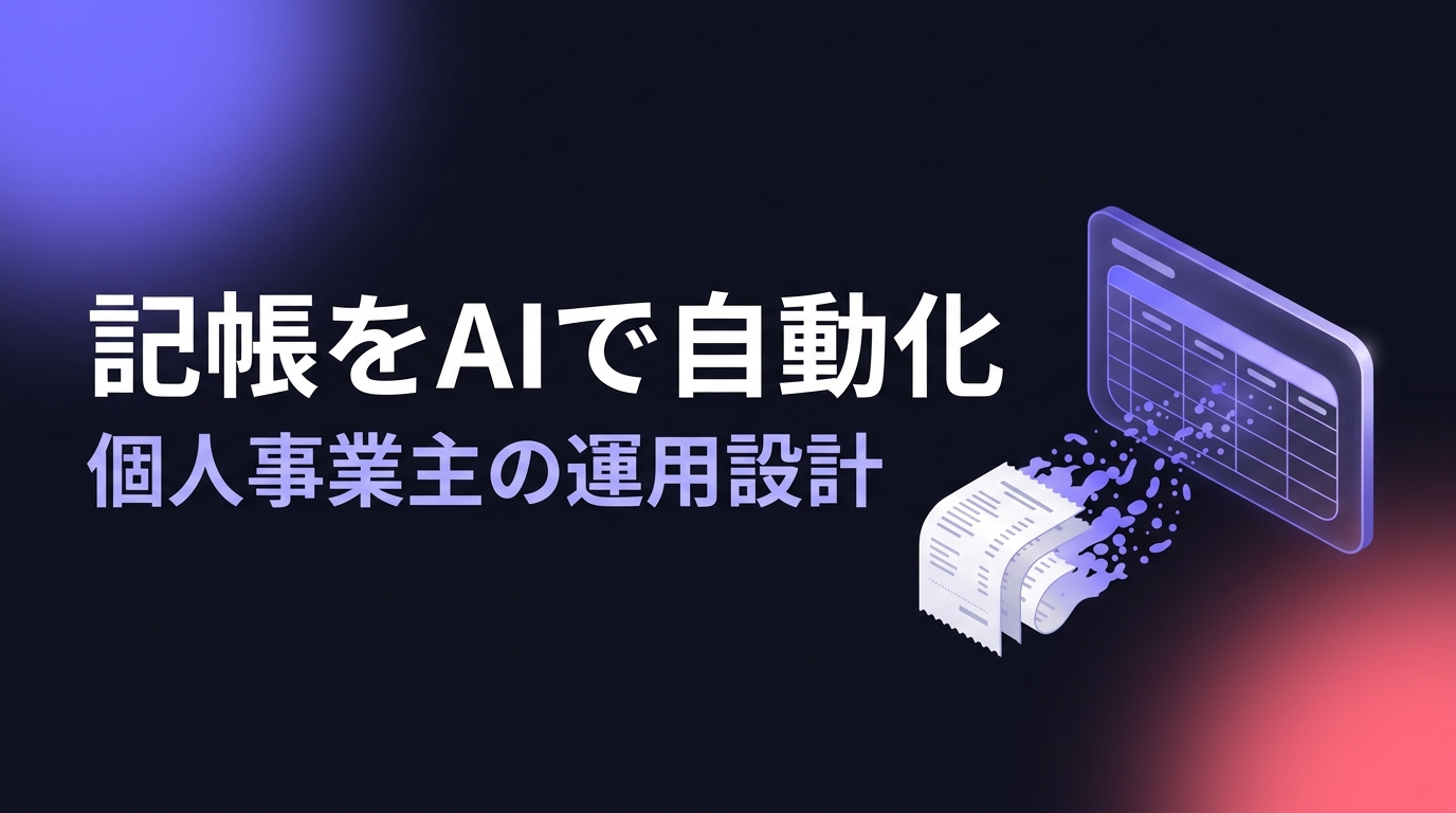 記帳をAIで自動化する個人事業主の運用設計を表したイメージ図。積み上がった領収書の束が粒子となって帳簿パネルに流れ込む様子