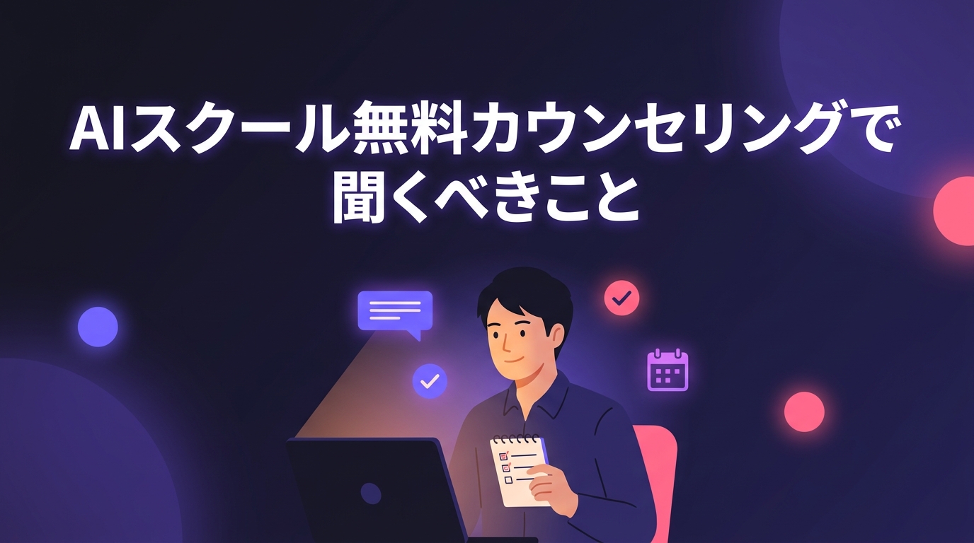 AIスクールの無料カウンセリングで聞くべきことを整理しながら、オンラインで担当者の話を聞く利用者のイメージイラスト