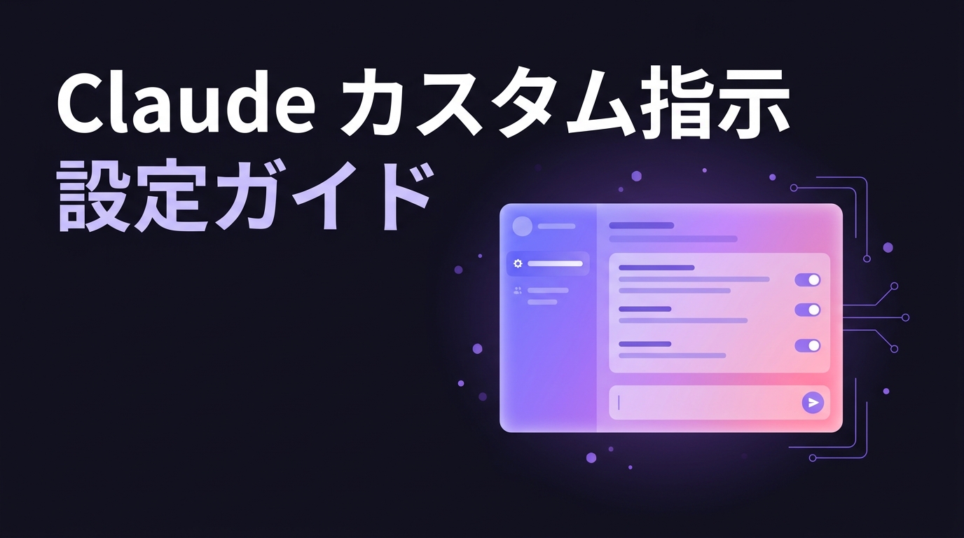 Claudeのカスタム指示設定ガイドを表すイメージ。紫からピンクへのグラデーションで光るチャット画面のUIパネルと、設定方法ガイドという見出し文字
