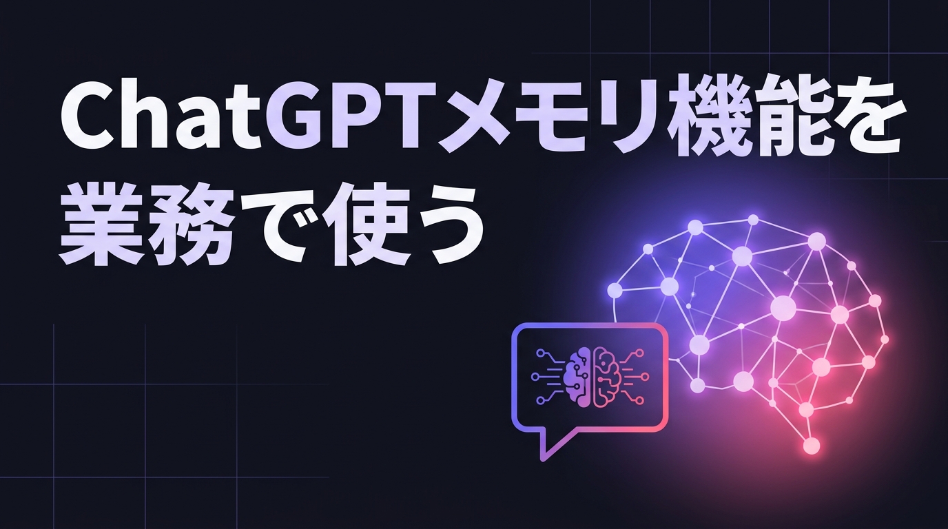 ChatGPTメモリ機能を業務で使うことをテーマにしたアイキャッチ画像。紫からピンクへ光るニューラルネットワークと吹き出しアイコンのイラスト