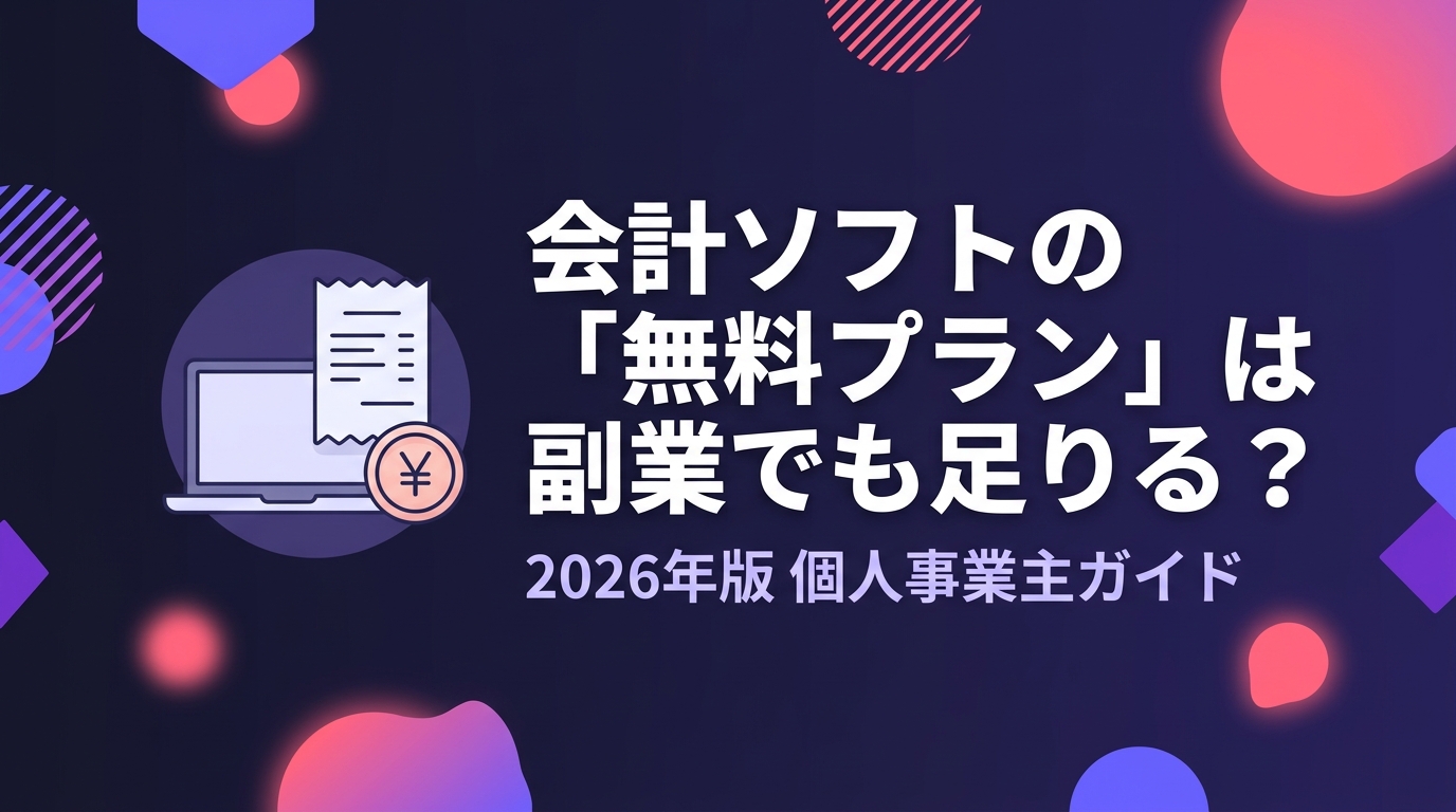個人事業主の会計ソフトの無料プランは副業でも足りるかを表す、ノートPCと領収書と硬貨のアイコンを配したイメージ画像