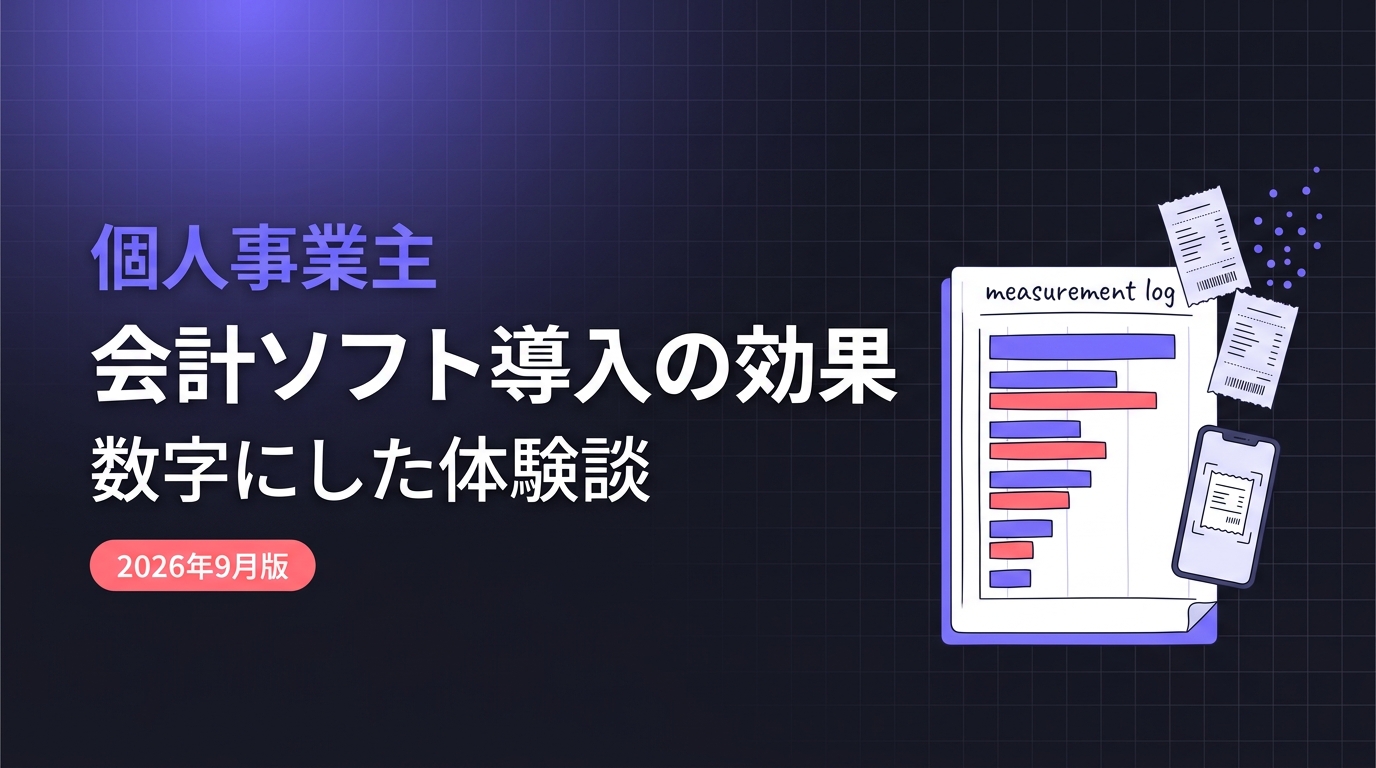 個人事業主の会計ソフト導入の効果を、作業時間の棒グラフとして記録したノートのイメージ