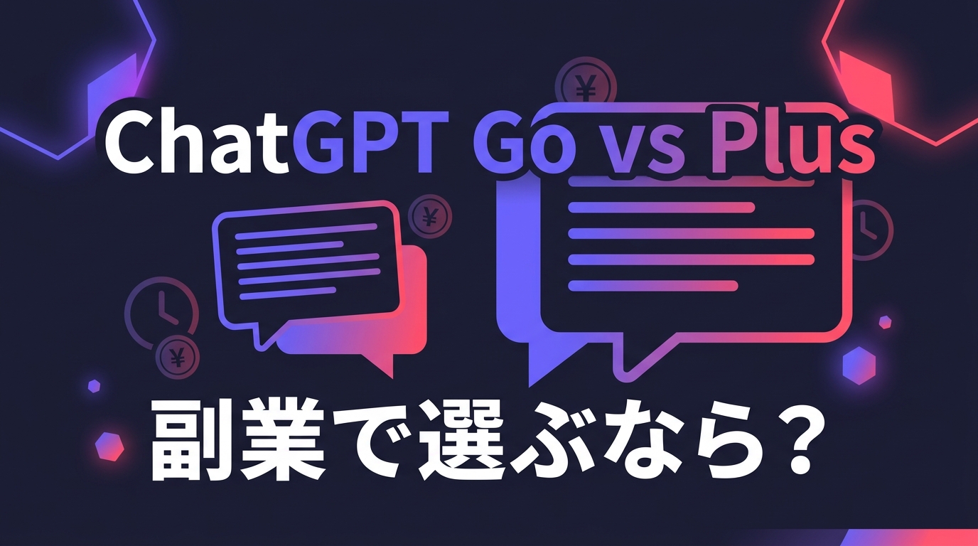ChatGPT GoとChatGPT Plusを副業目線で比較するイメージ。2つのチャット吹き出しと「副業で選ぶなら？」の見出し